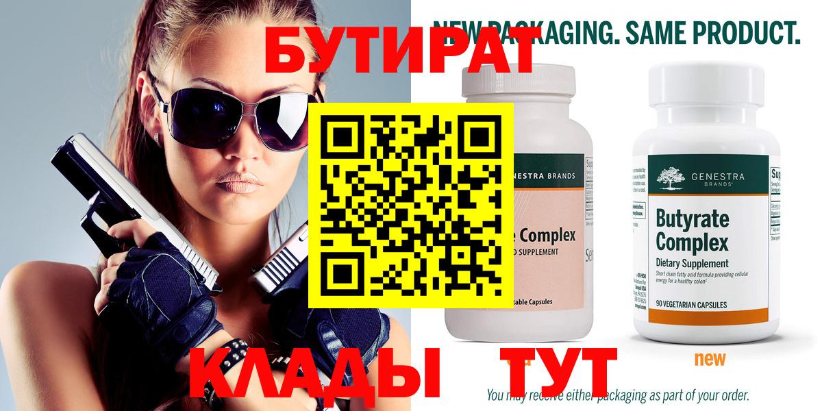 Бутират Butirat Фролово