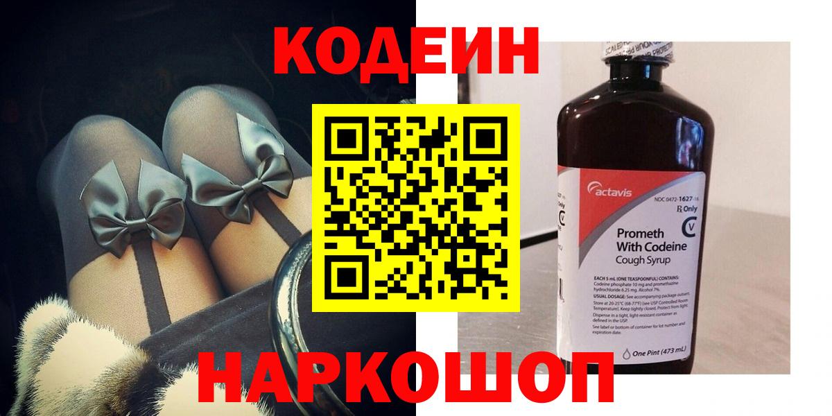 Кодеин Purple Drank Фролово